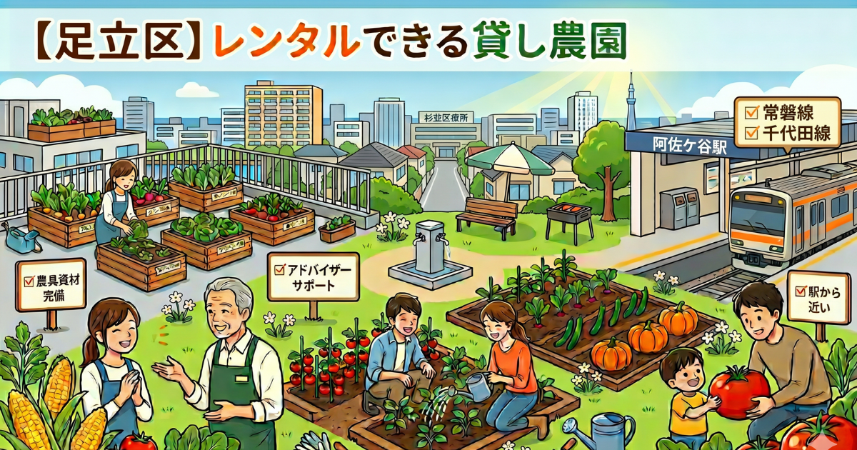 【足立区】手ぶらでレンタル利用できる貸し畑・農園3選まとめ