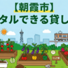 【朝霞市】手ぶらでレンタル利用できる貸し畑・農園まとめ