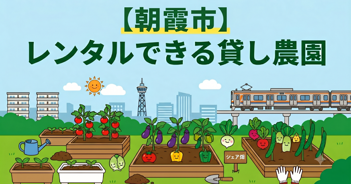 【朝霞市】手ぶらでレンタル利用できる貸し畑・農園まとめ