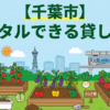 【千葉市】手ぶらでレンタル利用できる貸し畑・農園まとめ