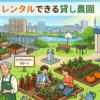 【江戸川区】レンタルできる貸し畑・農園まとめ