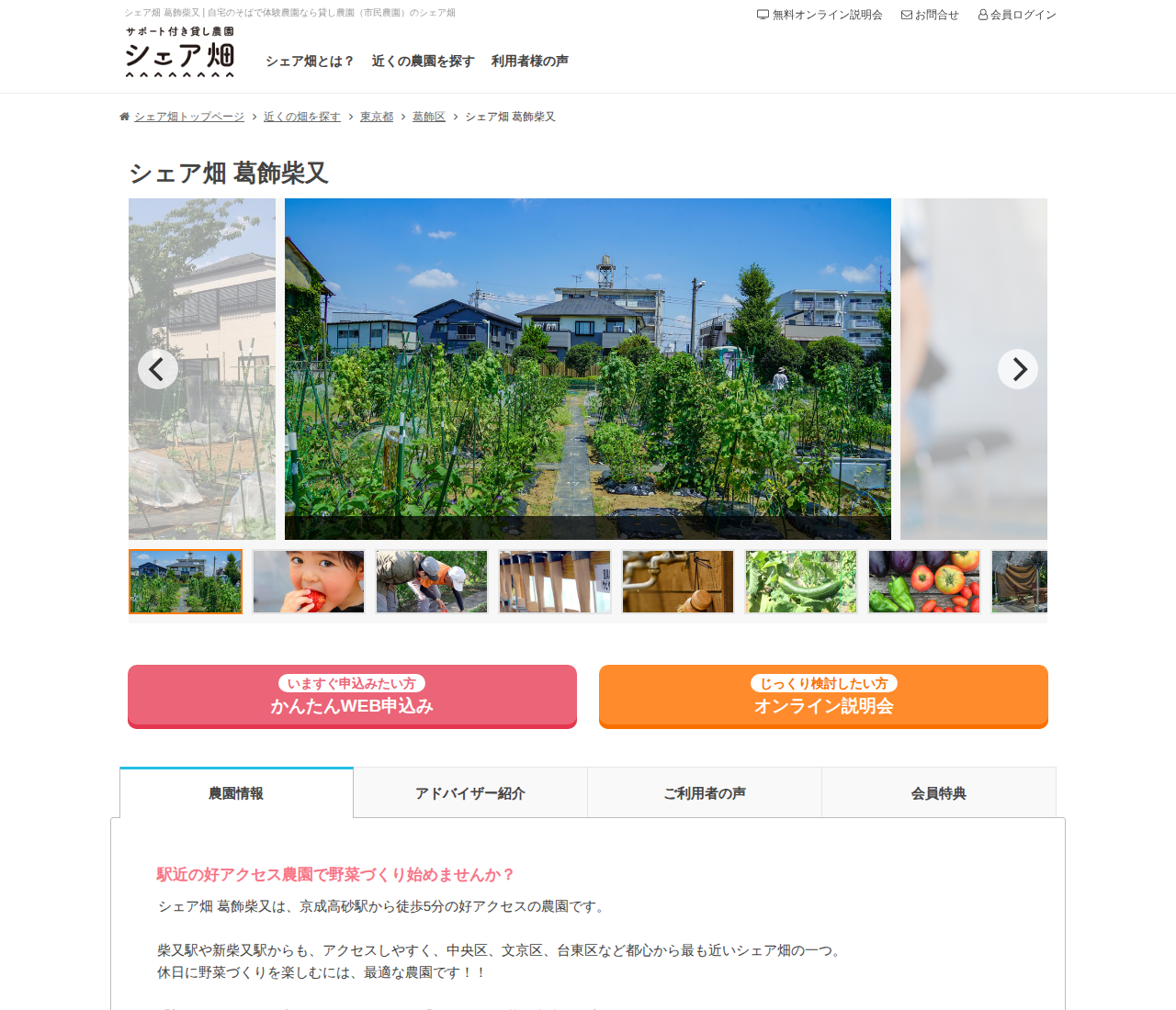 シェア畑 葛飾柴又