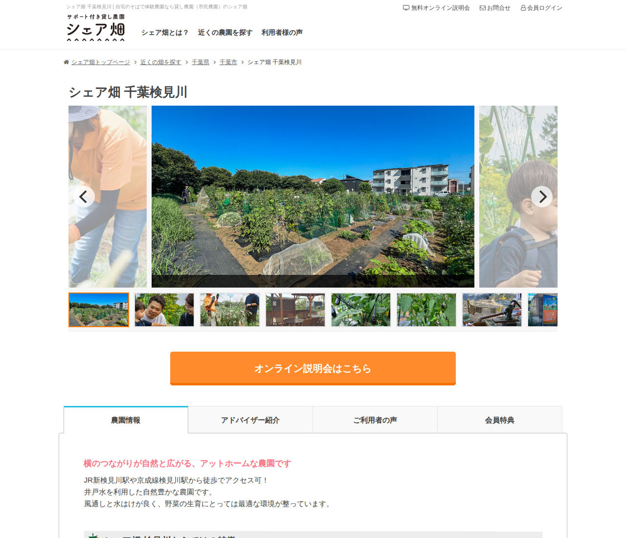 シェア畑 千葉検見川