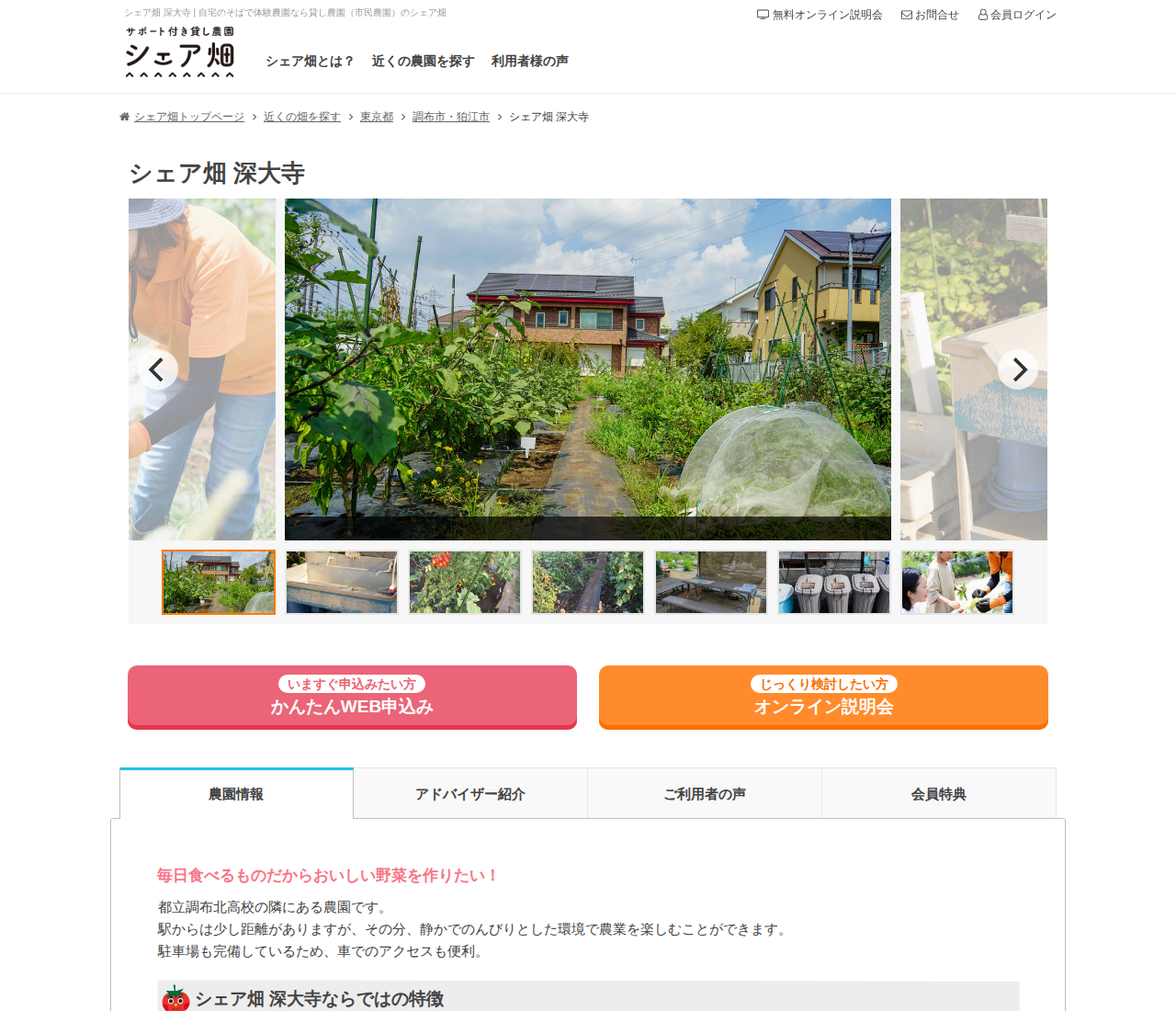 シェア畑 深大寺