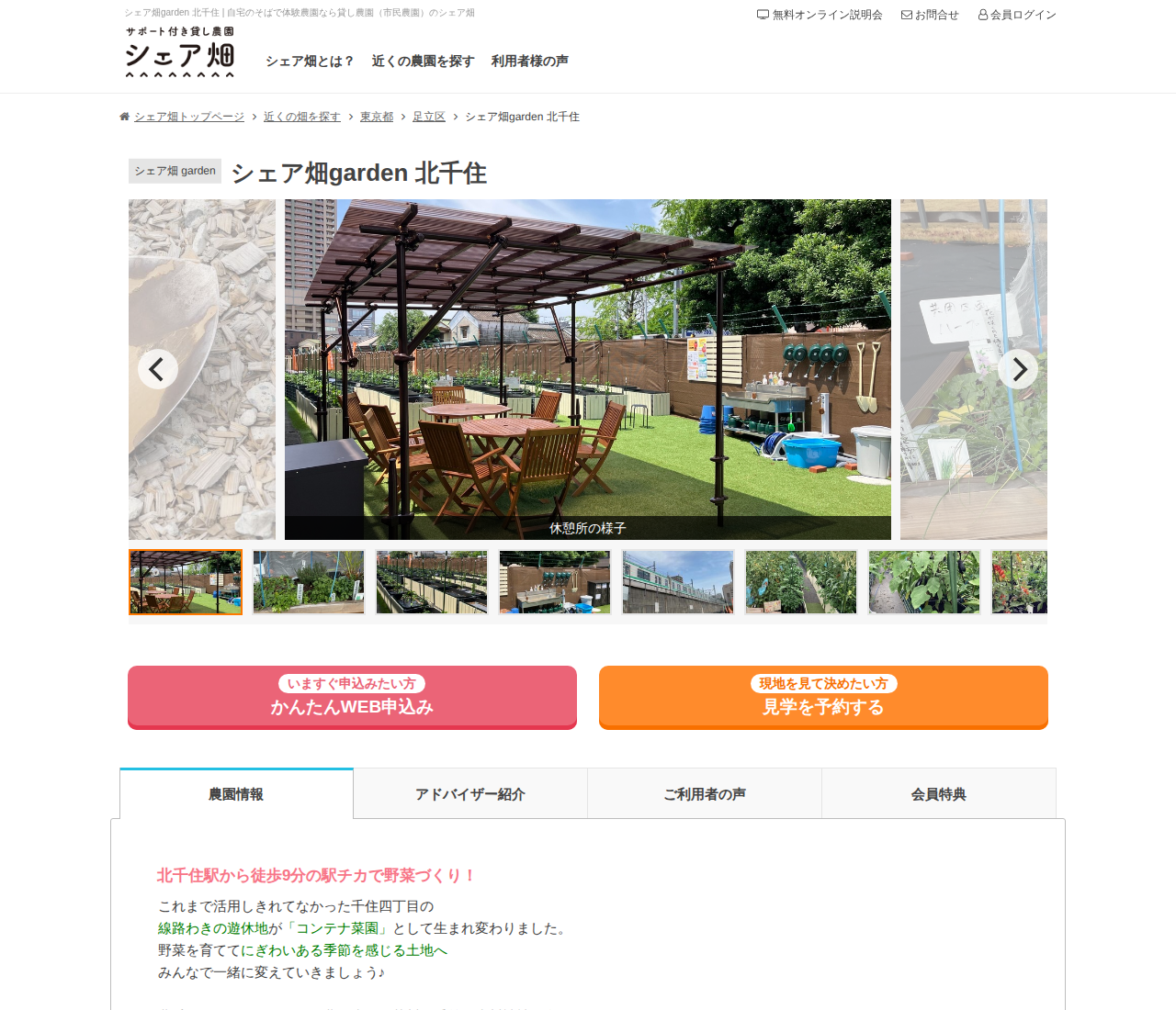 シェア畑garden 北千住