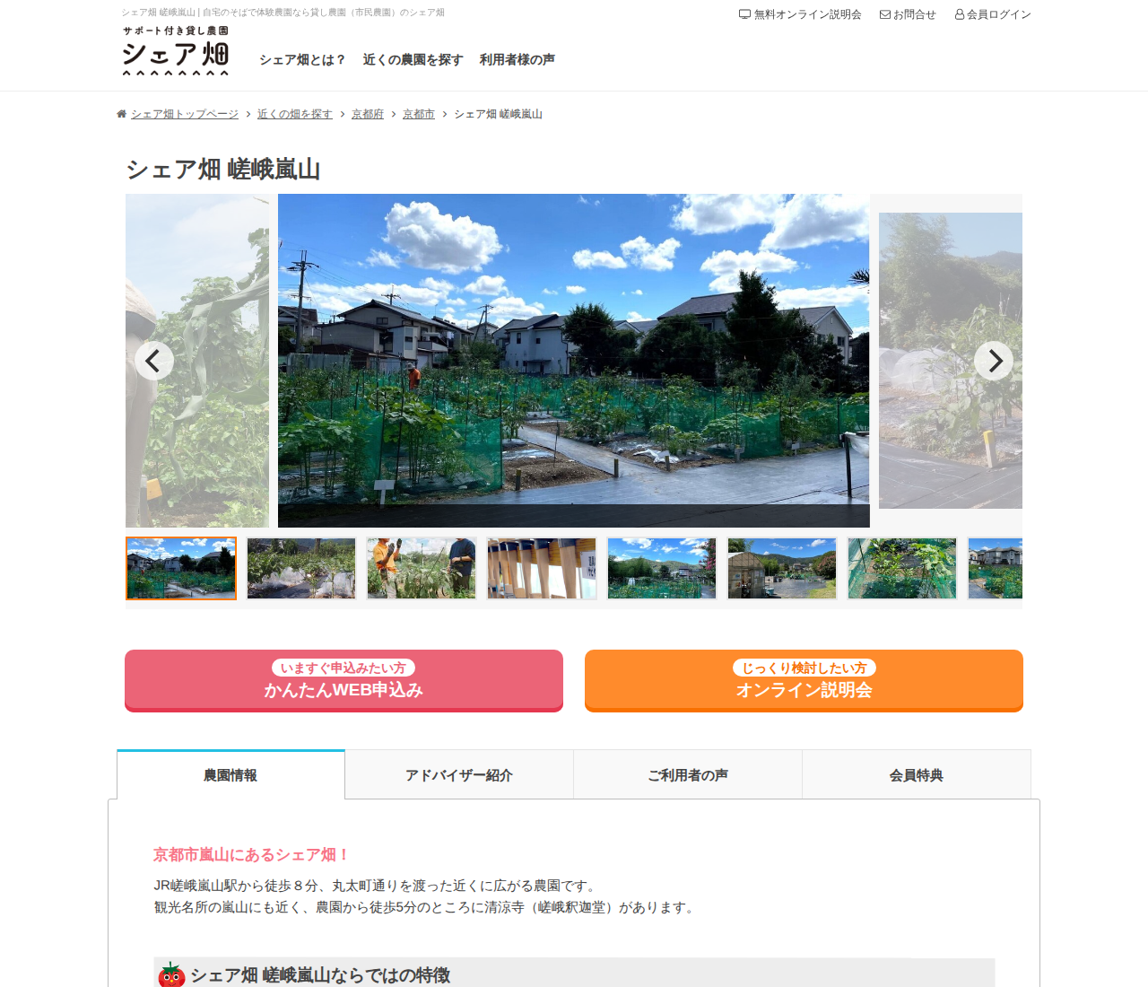 シェア畑 嵯峨嵐山
