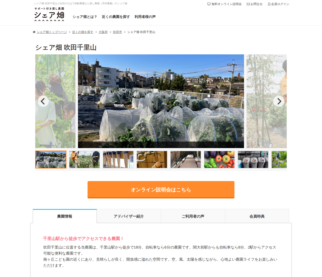 シェア畑 吹田千里山