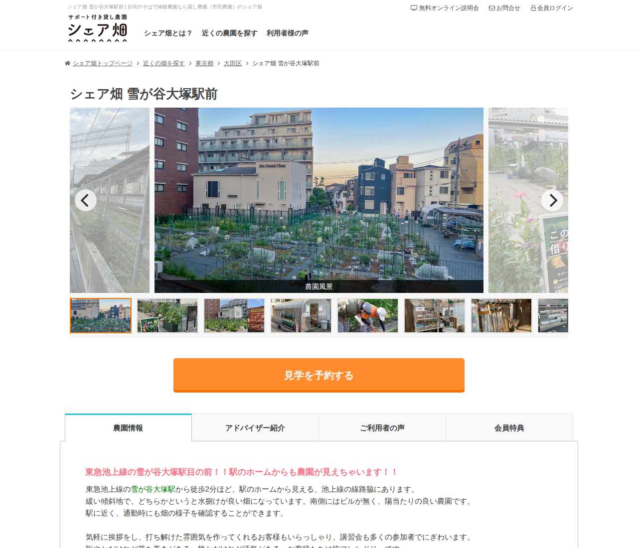 シェア畑 雪が谷大塚駅前