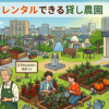 【藤沢市】手ぶらでレンタルできる貸し畑・農園まとめ