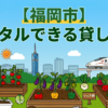 【福岡市】手ぶらでレンタル利用できる貸し畑・農園まとめ