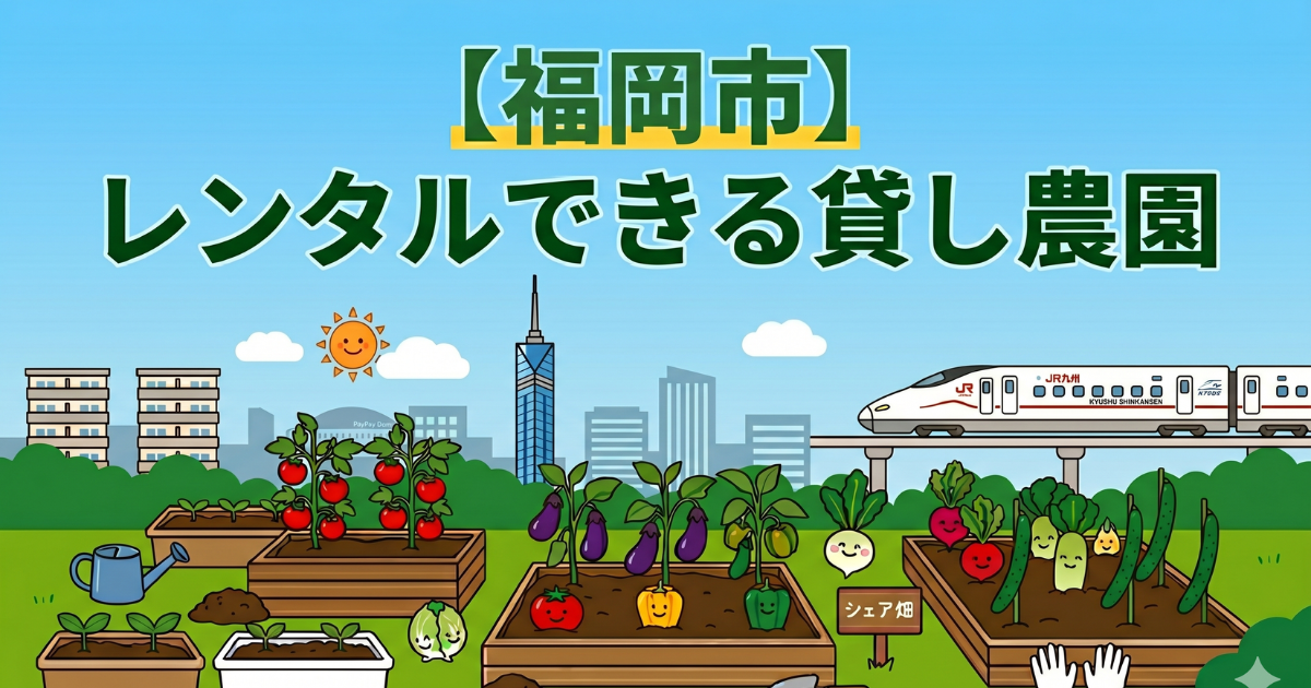【福岡市】手ぶらでレンタル利用できる貸し畑・農園まとめ