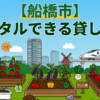 【船橋市】手ぶらでレンタル利用できる貸し畑・農園まとめ