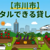 【市川市】手ぶらでレンタル利用できる貸し畑・農園まとめ