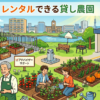 【板橋区】レンタルできる貸し畑・農園まとめ