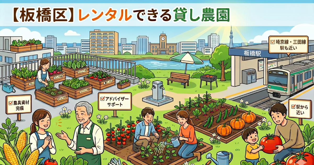 【板橋区】レンタルできる貸し畑・農園まとめ