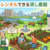 【葛飾区】レンタルできる貸し農園まとめ