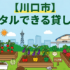 【川口市】手ぶらでレンタル利用できる貸し畑・農園まとめ
