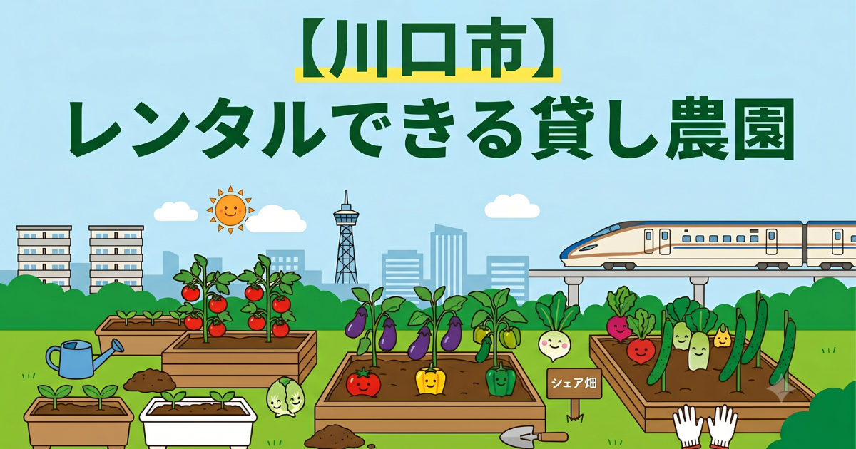 【川口市】手ぶらでレンタル利用できる貸し畑・農園まとめ