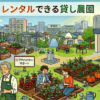 【川崎市】手ぶらでレンタルできる貸し畑・農園まとめ