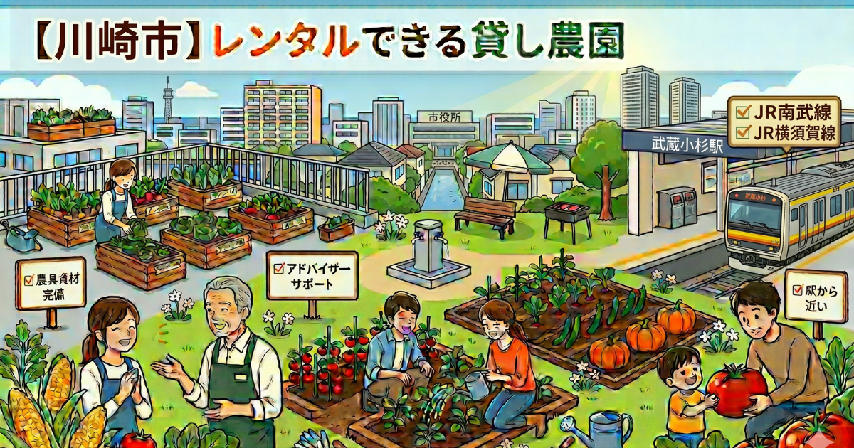 【川崎市】手ぶらでレンタルできる貸し畑・農園まとめ