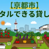 【京都市】手ぶらでレンタル利用できる貸し畑・農園3選