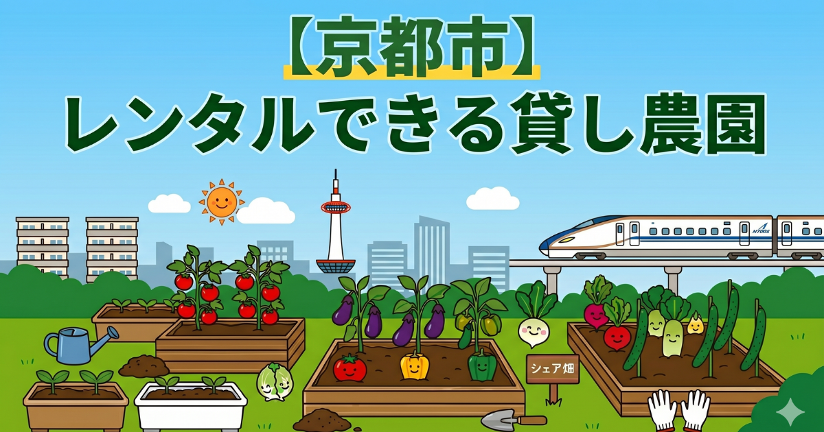【京都市】手ぶらでレンタル利用できる貸し畑・農園3選