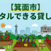 【箕面市】手ぶらでレンタル利用できる貸し畑・農園まとめ
