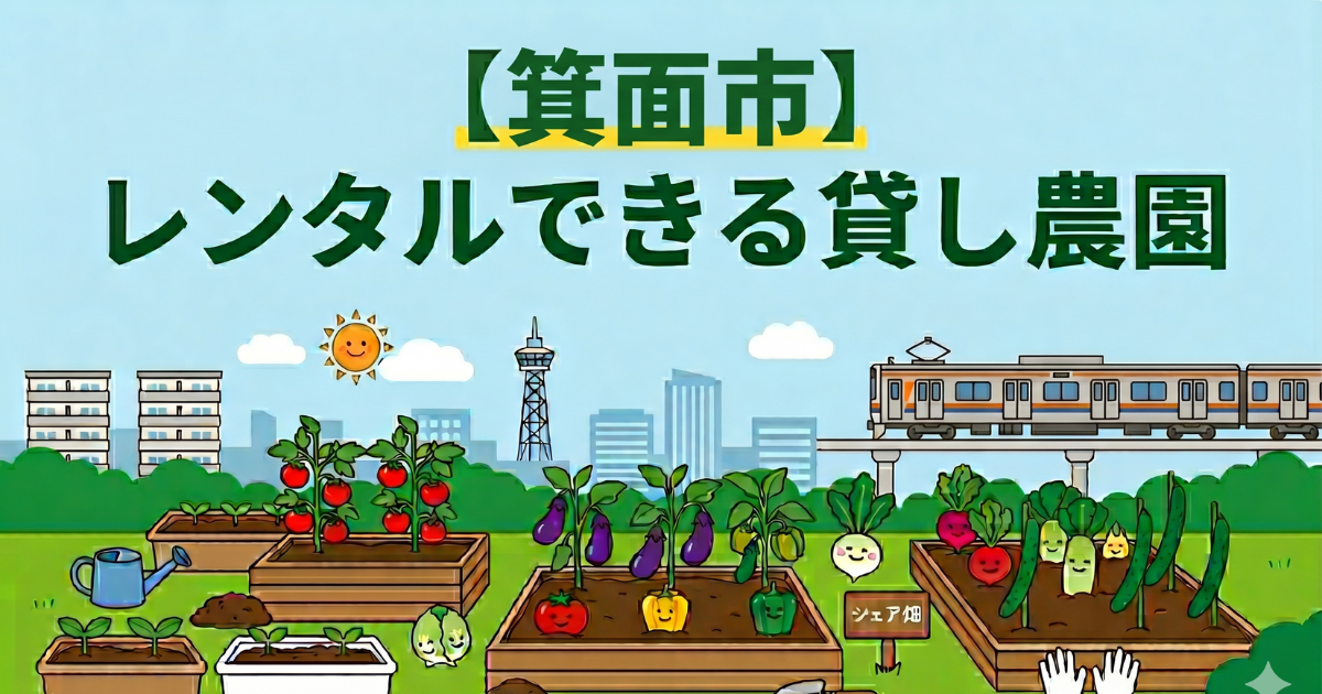 【箕面市】手ぶらでレンタル利用できる貸し畑・農園まとめ