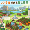 【練馬区】レンタルできる貸し畑・農園6選まとめ