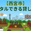 【西宮市】手ぶらでレンタル利用できる貸し畑・農園まとめ