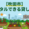 【吹田市】手ぶらでレンタル利用できる貸し畑・農園まとめ