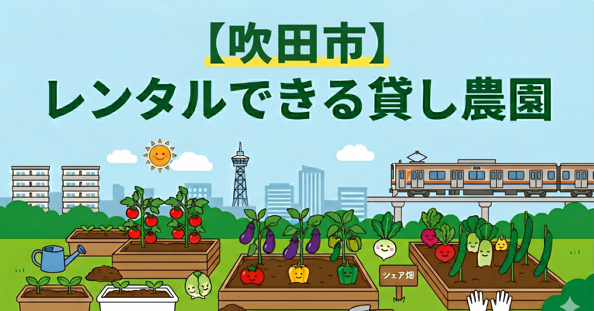 【吹田市】手ぶらでレンタル利用できる貸し畑・農園まとめ