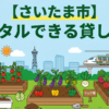 【さいたま市】手ぶらでレンタル利用できる貸し畑・農園まとめ