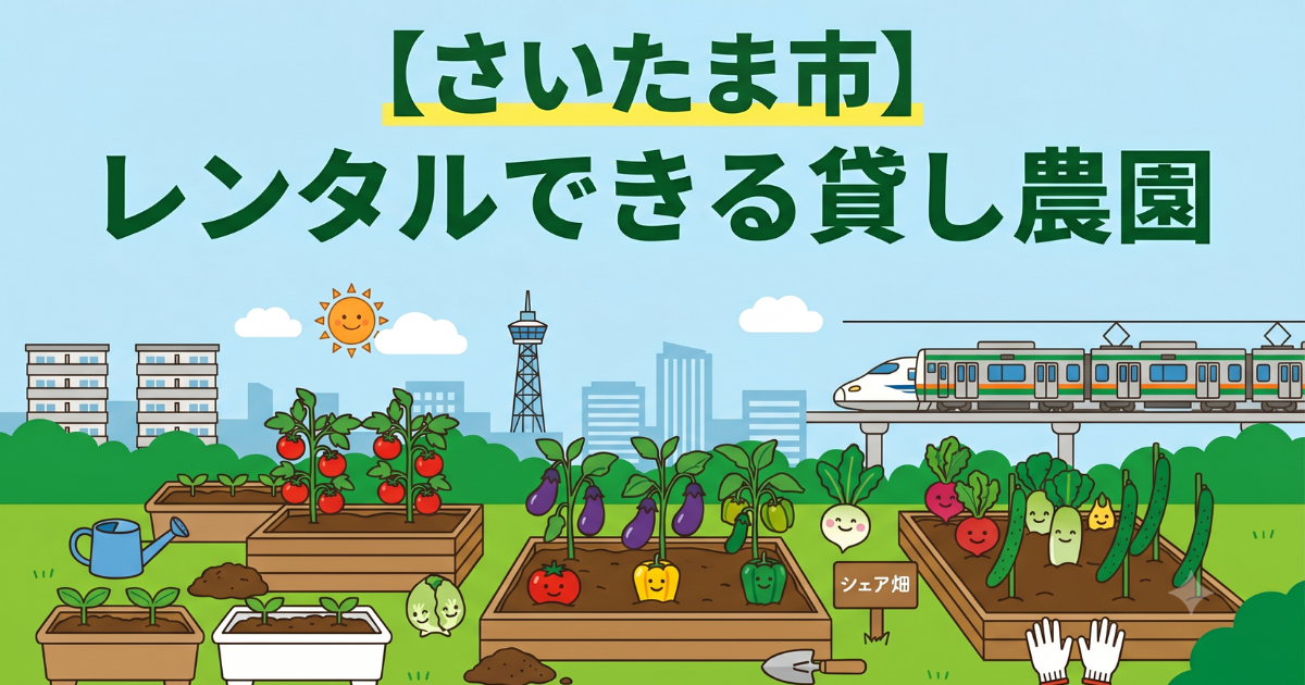 【さいたま市】手ぶらでレンタル利用できる貸し畑・農園まとめ