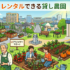 【杉並区】手ぶらでレンタルできる貸し畑・農園まとめ