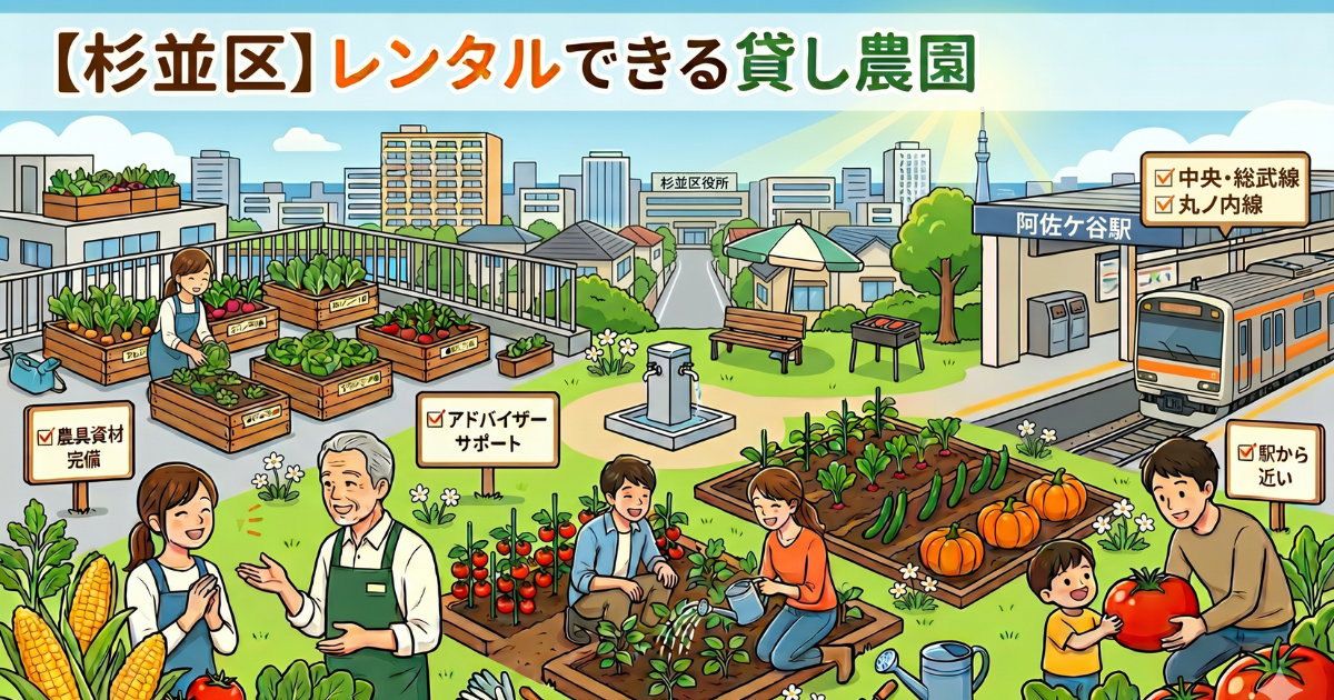 【杉並区】手ぶらでレンタルできる貸し畑・農園まとめ