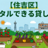 【住吉区】手ぶらでレンタル利用できる貸し畑・農園まとめ