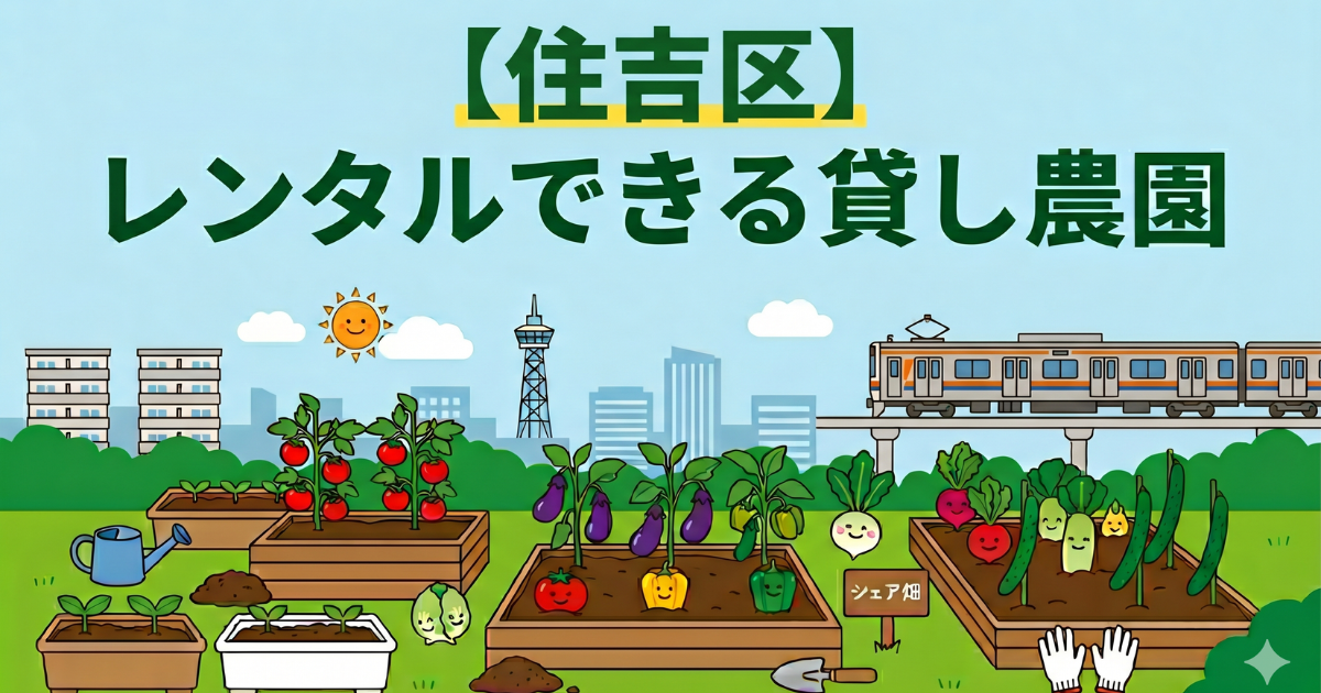 【住吉区】手ぶらでレンタル利用できる貸し畑・農園まとめ