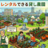【横浜市】手ぶらでレンタルできる貸し畑・農園まとめ